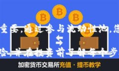 在进行TP Wallet的流动性池(也称为流动性添加池