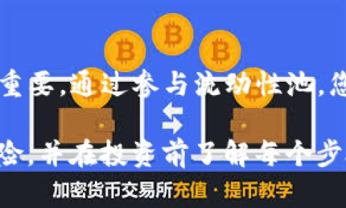 在进行TP Wallet的流动性池(也称为流动性添加池)的操作之前，请确保您已经了解基础知识，并拥有相关的加密货币和TP Wallet。以下是增加流动性步骤的详细流程：

步骤一：下载并安装TP Wallet
首先，如果尚未下载TP Wallet，请前往其官方网站或应用商店下载并安装应用程序。确保获得的是官方版本，以规避安全隐患。

步骤二：创建或导入钱包
打开TP Wallet后，您可以选择创建一个新钱包或导入现有钱包。如果是新用户，按照提示完成钱包的创建，并妥善保管好助记词和私钥。

步骤三：充值加密货币
在TP Wallet中，您需要添加流动性所需的加密货币。例如，如果您要添加以太坊(ETH)和某个代币的流动性，请确保您的钱包中有足够的ETH和该代币。可以通过交易所转入，或者在其他钱包之间转账。

步骤四：访问流动性池选项
在TP Wallet的主界面，找到“DeFi”或“流动性池”选项，点击进入。在该页面，您将看到可用的流动性池的列表。

步骤五：选择池子
从列表中选择您想要添加流动性的池子。注意查看该池子的APY(年化收益率)和其他相关信息，以确保选择符合您的投资策略。

步骤六：添加流动性
点击“添加流动性”按钮，输入您要提供的两种资产的数量（例如ETH和您选择的代币）。系统会自动计算出您需要提供的流动性比例。确保输入正确，防止损失。

步骤七：审查交易
确认您输入的金额及其比例无误后，点击“确认”按钮。此时，您可能会需要授权交易，确保TP Wallet能调动您的资产。

步骤八：支付交易费用
根据区块链的网络状况，您需要支付一定的交易费用。在此环节，您需要确保钱包中有足够的ETH以支付费用。

步骤九：完成交易
一旦交易得到确认，您的流动性就添加成功了。您可以在流动性池的页面查看您提供的流动性和相关收益的变化。

步骤十：管理您的流动性
定期检查您的流动性池表现，可以根据市场情况随时决定是否增减流动性。若需撤出流动性，按照相同步骤，选择“移除流动性”即可。

总结
通过遵循以上步骤，您就可以轻松地在TP Wallet中添加流动性。流动性在DeFi中至关重要，通过参与流动性池，您不仅可以获得奖励，还能帮助提升整个生态的运作效率。

以上步骤简明扼要地概述了在TP Wallet中如何增加流动性池。务必小心操作，评估风险，并在投资前了解每个步骤。