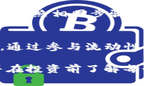 在进行TP Wallet的流动性池(也称为流动性添加池)的操作之前，请确保您已经了解基础知识，并拥有相关的加密货币和TP Wallet。以下是增加流动性步骤的详细流程：

步骤一：下载并安装TP Wallet
首先，如果尚未下载TP Wallet，请前往其官方网站或应用商店下载并安装应用程序。确保获得的是官方版本，以规避安全隐患。

步骤二：创建或导入钱包
打开TP Wallet后，您可以选择创建一个新钱包或导入现有钱包。如果是新用户，按照提示完成钱包的创建，并妥善保管好助记词和私钥。

步骤三：充值加密货币
在TP Wallet中，您需要添加流动性所需的加密货币。例如，如果您要添加以太坊(ETH)和某个代币的流动性，请确保您的钱包中有足够的ETH和该代币。可以通过交易所转入，或者在其他钱包之间转账。

步骤四：访问流动性池选项
在TP Wallet的主界面，找到“DeFi”或“流动性池”选项，点击进入。在该页面，您将看到可用的流动性池的列表。

步骤五：选择池子
从列表中选择您想要添加流动性的池子。注意查看该池子的APY(年化收益率)和其他相关信息，以确保选择符合您的投资策略。

步骤六：添加流动性
点击“添加流动性”按钮，输入您要提供的两种资产的数量（例如ETH和您选择的代币）。系统会自动计算出您需要提供的流动性比例。确保输入正确，防止损失。

步骤七：审查交易
确认您输入的金额及其比例无误后，点击“确认”按钮。此时，您可能会需要授权交易，确保TP Wallet能调动您的资产。

步骤八：支付交易费用
根据区块链的网络状况，您需要支付一定的交易费用。在此环节，您需要确保钱包中有足够的ETH以支付费用。

步骤九：完成交易
一旦交易得到确认，您的流动性就添加成功了。您可以在流动性池的页面查看您提供的流动性和相关收益的变化。

步骤十：管理您的流动性
定期检查您的流动性池表现，可以根据市场情况随时决定是否增减流动性。若需撤出流动性，按照相同步骤，选择“移除流动性”即可。

总结
通过遵循以上步骤，您就可以轻松地在TP Wallet中添加流动性。流动性在DeFi中至关重要，通过参与流动性池，您不仅可以获得奖励，还能帮助提升整个生态的运作效率。

以上步骤简明扼要地概述了在TP Wallet中如何增加流动性池。务必小心操作，评估风险，并在投资前了解每个步骤。