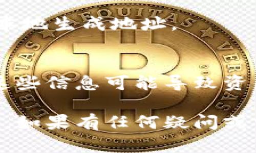 以太坊钱包地址是用于接收和发送以太坊（ETH）及其他基于以太坊的代币的唯一标识符。如果您想要找到或生成自己的以太坊钱包地址，可以通过以下几个步骤实现：

### 1. 使用以太坊钱包软件
您可以下载并安装以太坊钱包软件，如MetaMask、MyEtherWallet或Coinbase Wallet等。这些钱包将为您生成一个以太坊钱包地址。以下是使用MetaMask的示例：
- **下载并安装MetaMask扩展**：前往MetaMask官网，按照指导安装相应的浏览器扩展。
- **创建新钱包**：按照提示生成新的钱包，并备份助记词。
- **查找地址**：在扩展中，您可以看到您的以太坊地址，通常是以“0x”开头的字符串。

### 2. 使用交易所
如果您在交易所（如币安、火币、Coinbase等）注册了账户，您的以太坊钱包地址也可以在交易所中找到。通常，您只需登录账户并访问“资产”或“钱包”选项，然后选择以太坊，您就会看到您的钱包地址。

### 3. 访问区块链浏览器
您可以使用以太坊区块链浏览器（如Etherscan）来查找已知的以太坊钱包地址。例如：
- 输入您想要查询的地址，浏览器将显示与该地址相关的所有交易记录。

### 4. 生成新的钱包地址
如果您想要生成新的以太坊钱包地址，您可以使用开源工具，如Geth或Parity等，以便在本地生成地址。

### 确保安全性
确保您的私钥和助记词的安全，绝不要将它们分享给任何人，并保存在安全的地方。失去这些信息可能导致资产的永久性损失。

通过这些步骤，您可以获取自己的以太坊钱包地址，并开始进行以太坊的交易和资产管理。如果有任何疑问或需要进一步的帮助，请告诉我！