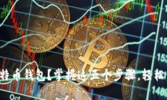 如何创建自己的比特币钱包？掌握这五个步骤，