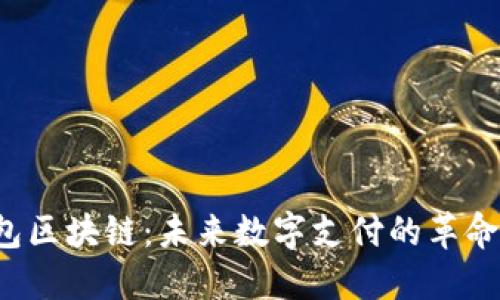 电子钱包区块链：未来数字支付的革命性转变？