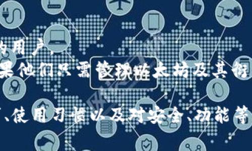 TPWallet 和 Token.im 是两款常见的加密货币钱包，它们各自具有不同的特点和功能。以下是它们之间的一些主要区别：

### 1. 用户界面和体验
- **TPWallet**: 通常被认为界面友好，特别适合初学者和不太熟悉加密货币的人。其导航设计简洁，可以快速找到所需的功能。
- **Token.im**: 也提供了良好的用户界面，但相对来说更专业一些，可能更适合有一定经验的用户。

### 2. 支持的货币种类
- **TPWallet**: 支持多种加密货币，尤其是以太坊及其生态系统中的代币（例如 ERC20 代币）。此外，还支持跨链资产。
- **Token.im**: 主要专注于以太坊及其相关代币，提供的支持相对较少，更多的是针对以太坊生态的项目。

### 3. 安全性
- **TPWallet**: 拥有多种安全保护措施，如私钥加密和助记词备份。鼓励用户设置密码和双重认证。
- **Token.im**: 同样注重安全性，尤其在交易和资产管理方面采取了多重保护措施，还提供了更直观的安全报告。

### 4. 功能和拓展性
- **TPWallet**: 除了基本的钱包功能外，还提供了去中心化的交易平台，用户可以直接在钱包内部进行交易，支持各种 DApp。
- **Token.im**: 主要侧重于钱包基本功能，虽然也有一些DApp支持，但相对于TPWallet来说，功能可能更简单一些。

### 5. 社区和支持
- **TPWallet**: 拥有一个活跃的社区，用户可以通过线上论坛和社交媒体获取反馈和帮助。
- **Token.im**: 也有相应的用户支持和社区，但可能用户群体相对TPWallet较小。

### 6. 适用性
- **TPWallet**: 适合希望多样化投资以及与去中心化应用互动的用户。
- **Token.im**: 更适合那些专注于以太坊生态的用户，尤其是如果他们只需管理以太坊及其衍生代币。

总的来说，两款钱包各具特色，选择哪款钱包取决于用户的具体需求、使用习惯以及对安全、功能等方面的偏好。希望这些信息能够帮助你更好地理解它们之间的区别。