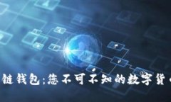 揭秘TP跨链钱包：您不可不知的数字货币新选择！