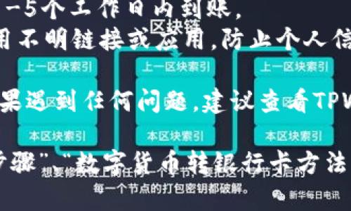 转移TPWallet中的USDT（或其他数字货币）到银行卡的步骤主要包括几步：将数字货币兑换为法币（如人民币），然后选择提取到银行卡。以下是详细步骤说明：

步骤一：登录TPWallet账户
首先，打开TPWallet应用程序或者官网，并登录到你的账户。如果你没有账户，需要先进行注册并完成身份验证。

步骤二：将USDT转换为法币
在TPWallet中，你需要将你的USDT（或你所持有的其他数字货币）兑换成法币。通常情况下，可以通过以下途径实现：
1. **去中心化交易所（DEX)**: 在TPWallet内寻找去中心化交易所，进行币种转换。
2. **链上交易所**: 例如，将USDT发送到一个支持法币提现的交易所（如币安、火币、OKEx等），在这个平台上直接进行USDT到人民币的兑换。

步骤三：选择提现到银行卡
一旦你的USDT成功兑换成法币，你可以选择提现到你的银行卡。确保你已经绑定了你的银行账户，这个步骤可能需要验证身份。

步骤四：提交提现申请
在所选择的交易所或平台中，找到提现选项：
1. 输入提现金额。
2. 选择你想要提现的银行卡。
3. 确认所有信息无误后，提交提现申请。

步骤五：等待处理
提现申请提交后，通常需要等待一段时间进行处理。在此期间，可以实时追踪提现状态，确认资金是否成功到账。如果长时间未到账，建议联系平台客服进行查询。

注意事项
在进行以上操作时，请注意以下几点：
1. **手续费**: 不同平台和转账方式会产生不同的手续费，选择时需多加考虑。
2. **提现时间**: 提现到银行卡的时间可能因平台不同而异，通常会在1-5个工作日内到账。
3. **安全性**: 务必使用官方平台或正规渠道进行兑换和提现，避免使用不明链接或应用，防止个人信息被盗。

通过以上步骤，你应该可以顺利将TPWallet中的数字货币转到银行卡。如果遇到任何问题，建议查看TPWallet的帮助文档或者联系他们的客户支持获取进一步的帮助和指导。

为了达到更好的效果，你可以考虑使用相关关键词，比如“TPWallet提现步骤”、“数字货币转银行卡方法”、“USDT转换教程”、“安全提现到银行卡”等。希望这些信息能够帮助到你！