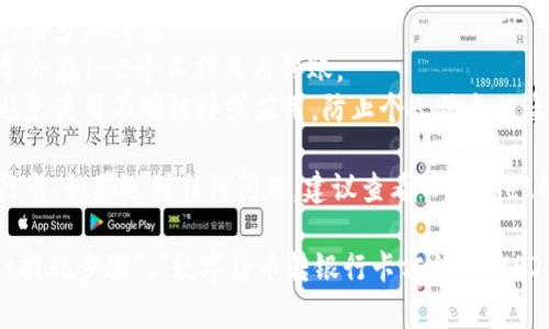 转移TPWallet中的USDT（或其他数字货币）到银行卡的步骤主要包括几步：将数字货币兑换为法币（如人民币），然后选择提取到银行卡。以下是详细步骤说明：

步骤一：登录TPWallet账户
首先，打开TPWallet应用程序或者官网，并登录到你的账户。如果你没有账户，需要先进行注册并完成身份验证。

步骤二：将USDT转换为法币
在TPWallet中，你需要将你的USDT（或你所持有的其他数字货币）兑换成法币。通常情况下，可以通过以下途径实现：
1. **去中心化交易所（DEX)**: 在TPWallet内寻找去中心化交易所，进行币种转换。
2. **链上交易所**: 例如，将USDT发送到一个支持法币提现的交易所（如币安、火币、OKEx等），在这个平台上直接进行USDT到人民币的兑换。

步骤三：选择提现到银行卡
一旦你的USDT成功兑换成法币，你可以选择提现到你的银行卡。确保你已经绑定了你的银行账户，这个步骤可能需要验证身份。

步骤四：提交提现申请
在所选择的交易所或平台中，找到提现选项：
1. 输入提现金额。
2. 选择你想要提现的银行卡。
3. 确认所有信息无误后，提交提现申请。

步骤五：等待处理
提现申请提交后，通常需要等待一段时间进行处理。在此期间，可以实时追踪提现状态，确认资金是否成功到账。如果长时间未到账，建议联系平台客服进行查询。

注意事项
在进行以上操作时，请注意以下几点：
1. **手续费**: 不同平台和转账方式会产生不同的手续费，选择时需多加考虑。
2. **提现时间**: 提现到银行卡的时间可能因平台不同而异，通常会在1-5个工作日内到账。
3. **安全性**: 务必使用官方平台或正规渠道进行兑换和提现，避免使用不明链接或应用，防止个人信息被盗。

通过以上步骤，你应该可以顺利将TPWallet中的数字货币转到银行卡。如果遇到任何问题，建议查看TPWallet的帮助文档或者联系他们的客户支持获取进一步的帮助和指导。

为了达到更好的效果，你可以考虑使用相关关键词，比如“TPWallet提现步骤”、“数字货币转银行卡方法”、“USDT转换教程”、“安全提现到银行卡”等。希望这些信息能够帮助到你！