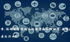 注意：在涉及加密货币和钱包地址的讨论中，请