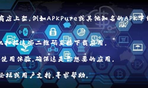 为了下载TPWallet安卓版，你可以按照以下步骤进行：

1. **官方网站下载**：
   - 访问TPWallet的官方网站。通常，官方网站会提供最新版本的应用程序下载链接，并且能够确保你下载的是官方版本，避免潜在的安全风险。

2. **应用商店**：
   - 如果你使用的是Android设备，可以在Google Play Store中搜索“TPWallet”来找到并下载该应用。

3. **第三方应用商店**：
   - 在某些情况下，TPWallet可能会在一些第三方应用商店上架，例如APKPure或其他知名的APK下载网站。请确保这些网站是可信的，以避免下载到恶意软件。

4. **二维码扫描**：
   - 一些官方渠道可能会提供下载二维码，你可以用手机扫描这些二维码直接下载应用。

在下载之前，建议查看一下用户的评论和评分，了解应用的使用体验，确保这是你想要的应用。

如果你在下载过程中遇到问题，可以尝试访问相关的社区论坛或用户支持，寻求帮助。