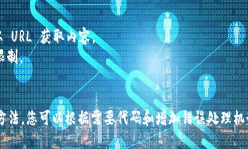 要获取比特币钱包余额，您可以使用多个方法，包括通过比特币节点API、公共API或使用PHP库。以下是通过公共API获取比特币钱包余额的一个示例方法。

### 使用公共API获取比特币钱包余额

1. **选择一个API服务**：有许多公共API可以获取比特币余额，例如：
   - BlockCypher
   - Blockchain.info
   - Coindesk

以下是以Blockchain.info为例的实现步骤。

### 示例代码

```php
?php
function getBitcoinBalance($address) {
    $url = 