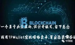 思考一个易于大众且的，设计开放式，留下悬念