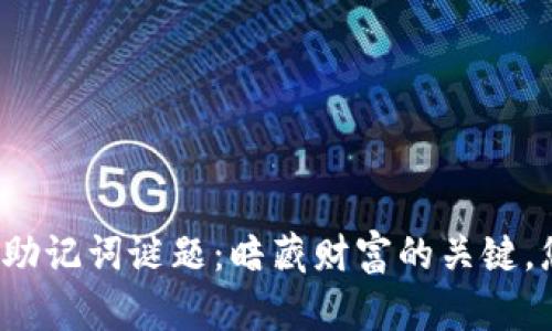 比特币钱包助记词谜题：暗藏财富的关键，您能解开吗？