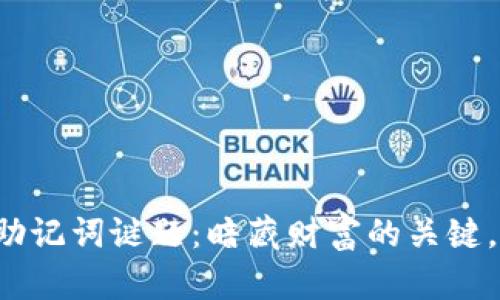 比特币钱包助记词谜题：暗藏财富的关键，您能解开吗？