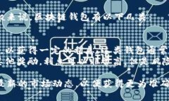 区块链钱包的利息通常取决于多个因素，包括钱