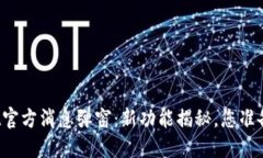 TPWallet官方消息弹窗：新功能揭秘，您准备好了吗