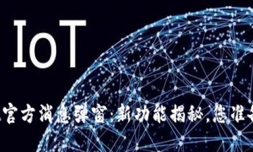 TPWallet官方消息弹窗：新功能揭秘，您准备好了吗？