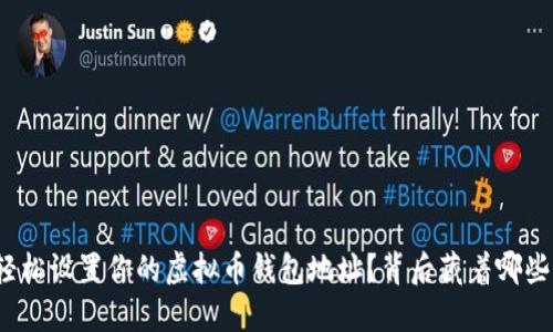 如何轻松设置你的虚拟币钱包地址？背后藏着哪些秘密？