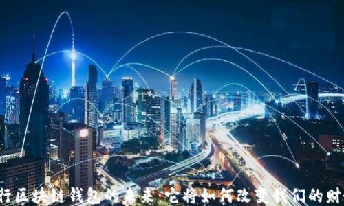 
揭秘银行区块链钱包的未来：它将如何改变我们的财务生活？