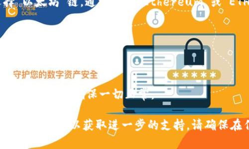 要在im钱包中手动切换以太坊链，您可以按照以下步骤进行操作：

1. **打开im钱包应用**  
   启动您的im钱包应用程序。

2. **访问钱包设置**  
   在应用程序的主界面上，您通常会看到一个“设置”或“钱包管理”的选项。点击进入。

3. **选择链管理**  
   在设置页面中，查找“链管理”或“网络设置”选项。在这里，您可以查看当前所连接的网络。

4. **切换到以太坊链**  
   在链管理页面，您将看到多个可用的区块链网络。找到并选择“以太坊”链，通常会有“Ethereum”或“ETH”的标识。

5. **确认切换**  
   系统可能会要求您确认切换网络。确认后，您的钱包将切换到以太坊链。

6. **刷新账户**  
   切换成功后，您可以返回钱包主界面，查看您的账户余额和交易记录，以确保一切正常。

如果在操作过程中遇到任何问题，可以参考im钱包的帮助文档或联系客服以获取进一步的支持。请确保在任何区块链操作中都保持警惕，保护您的私钥和个人信息安全。