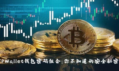 TPWallet钱包密码组合：你不知道的安全秘密！