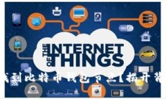 如何轻松找到比特币钱包节点？揭开背后的秘密