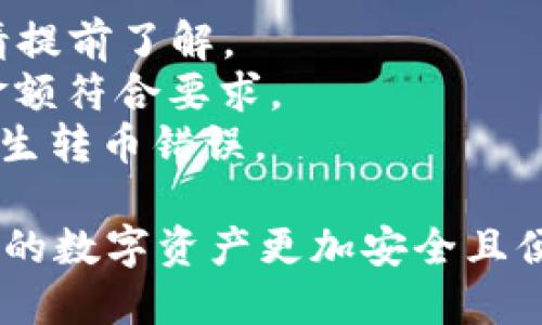 将EOS从交易所提到TPWallet可以通过以下步骤完成。TPWallet是一个支持EOS的多链数字钱包，用户可以方便地管理自己的EOS资产。以下是具体的操作步骤：

### 步骤 1: 准备工作
在开始之前，请确保你拥有以下内容：
1. **已注册的TPWallet账户**：如果还没有，请下载TPWallet，并注册一个账户。
2. **已完成的身份验证（KYC）**：某些交易所可能在提取之前要求身份验证。
3. **EOS所在的交易所账户**：确保你能够访问并使用该交易所进行提币。

### 步骤 2: 获取TPWallet的EOS接收地址
1. 打开TPWallet应用。
2. 登录你的账户。
3. 在主界面，找到EOS资产并点击。
4. 点击“接收”按钮，你将看到你的EOS接收地址。请确保复制该地址（有时也会显示二维码）。

### 步骤 3: 在交易所提取EOS
1. 登录到你用于存放EOS的交易所账户。
2. 导航到“资产”或“钱包”部分。
3. 找到EOS，并选择“提取”或“提现”选项。
4. 在提现页面，将TPWallet的EOS接收地址粘贴到提取地址栏中。
5. 输入要提取的EOS数量，并继续完成其他必要的安全验证（如两步验证等）。
6. 检查信息是否正确，确保提取地址与TPWallet中的地址一致。
7. 确认提取申请。

### 步骤 4: 等待转账确认
1. 提现请求通常会在交易所处理后立即被提交到区块链。
2. 你可以在TPWallet中查看EOS资产是否到账，但请注意，这可能需要一些时间，具体取决于区块链网络的拥堵情况。
3. 有时，交易所也会提供一个交易ID，你可以用它去区块链浏览器（如EOSX.io）追踪你的转账状态。

### 注意事项
- **网络费用**：提取EOS时，交易所可能会收取相应的网络费用，请提前了解。
- **最小提币金额**：确认交易所的最小提币金额，确保你的提币金额符合要求。
- **检查地址**：务必确认你复制的EOS接收地址无误，确保不会发生转币错误。

通过以上步骤，你可以顺利将EOS从交易所提取到TPWallet中，让你的数字资产更加安全且便于管理。