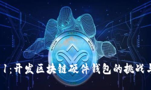 从0到1：开发区块链硬件钱包的挑战与机遇