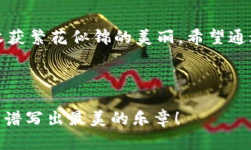 jiaoti探索英国最受欢迎的区块链钱包：你知道哪些能守护你的数字资产吗？/jiaoti

区块链钱包, 英国钱包, 数字资产, 加密货币/guanjianci

### 内容大纲

1. **引言**
   - 简述区块链钱包的重要性
   - 引入英国的区块链钱包现状

2. **区块链钱包的类型**
   - 热钱包 vs. 冷钱包
   - 软件钱包与硬件钱包的区别

3. **英国常用的区块链钱包一览**
   - 3.1 Bitcoin Core：大势所趋的比特币官方钱包
   - 3.2 Electrum：轻巧而强大的比特币钱包
   - 3.3 Ledger Nano S/X：业界领先的硬件钱包
   - 3.4 Trust Wallet：多币种支持的便利钱包
   - 3.5 Coinbase Wallet：交易所提供的安全选择

4. **选择适合你的区块链钱包**
   - 考虑安全性
   - 易用性与功能的平衡

5. **区块链钱包的使用技巧**
   - 如何设置钱包
   - 保护私钥的重要性
   - 备份和恢复钱包的流程

6. **区块链钱包的未来趋势**
   - 持续发展的市场需求
   - 安全性技术的进步

7. **结论**
   - 再次强调选择合适区块链钱包的重要性
   - 给用户建议和寄语

---

### 内容

引言
在数字时代，区块链钱包如同数字资产的护身符，保护着我们的比特币、以太坊等虚拟货币，犹如一位忠诚的守卫，时刻捍卫着我们的财富。在英国，这些钱包的种类繁多，有些致力于安全性，有些则追求便捷性，激发着用户的探索欲望。那么，哪些钱包是英国用户的常用选择呢？今天，就让我们一同揭开这层神秘的面纱。

区块链钱包的类型
理解区块链钱包的类型是选择合适钱包的第一步。它们一般分为热钱包和冷钱包：
1. 热钱包：这些钱包通常与互联网相连，方便用户随时随地进行交易和管理资产。想象一下，热钱包就像一个随身携带的小钱包，你可以随时取出现金，但相对来说可能面临丢失的风险。
2. 冷钱包：与热钱包恰恰相反，冷钱包是在离线状态下存储资产，如同一个保险箱，虽然不方便随时使用，但它能为你的财富提供更高的安全保障。

英国常用的区块链钱包一览
英国市场上有几款钱包在用户中较为流行，下面我们来具体看看这些钱包。

h43.1 Bitcoin Core：大势所趋的比特币官方钱包/h4
作为比特币的官方钱包，Bitcoin Core 不仅支持比特币的存储和转账，还加入了很多高级功能，适合技术型用户。想象一下，使用 Bitcoin Core 就像驾驶一辆高性能跑车，虽然需要一定的技术熟练度，但一旦掌握，便能体验到极速的快感。

h43.2 Electrum：轻巧而强大的比特币钱包/h4
Electrum 是一个轻量级的钱包，启动速度快，非常适合新手用户。使用它，就像喝一杯温暖的咖啡，简单而令人愉悦，立即满足你的需求。

h43.3 Ledger Nano S/X：业界领先的硬件钱包/h4
Ledger Nano S 和 X 是深受用户喜爱的硬件钱包，以其安全性和便捷性而著称。将其比作一把坚固的锁，锁住你所有的虚拟财富；即便遇到恶意攻击，也能让你安枕无忧。

h43.4 Trust Wallet：多币种支持的便利钱包/h4
Trust Wallet 支持多种加密货币，且界面友好，非常适合想要尝试不同虚拟货币的用户。就好比一个丰富多彩的自助餐厅，能满足每一位用户的不同口味。

h43.5 Coinbase Wallet：交易所提供的安全选择/h4
Coinbase Wallet 是由知名交易所 Coinbase 提供的钱包，具有很高的安全性和用户友好性。使用 Coinbase Wallet，像是在大城市中拥有一家值得信赖的银行，提供安全和便利的金融服务。

选择适合你的区块链钱包
选择合适的钱包需要考虑多种因素：
1. **安全性**：始终是选择钱包的优先考虑因素。想想你的数字资产如同一座金山，保卫它是每个用户的责任。
2. **易用性**：钱包的界面和功能是否易于操作？高手也喜欢选择一款便捷的钱包来提高效率，像是挑选一把顺手的工具。
3. **功能**：不同钱包提供不同的功能，如多币种支持、附加服务等。确保选择的 Wallet 能满足你的需求，就像挑选一件量体裁衣的衣服，既要好看，也要合身。

区块链钱包的使用技巧
使用区块链钱包，不仅需要选择，还要懂得妥善管理。以下是一些实用技巧：
1. **设置钱包**：在开始使用钱包之前，确保正确设置所有的安全选项。这就像给你的家安装一个高级的安全系统，保障你的一切资产。
2. **保护私钥**：私钥是进入你钱包的钥匙，失去它就意味着失去资产。妥善保管私钥，绝不可轻易分享，就像你不会随便把家门钥匙交给陌生人。
3. **备份和恢复**：定期进行钱包的备份，确保在设备丢失或损坏时可以恢复资产。备份是安全的“避风港”，为你的财富撑起一把保护伞。

区块链钱包的未来趋势
随着区块链技术的发展，钱包市场也在不断演变。用户对安全性的要求越来越高，相关技术将持续进步。这就好比一个现代城市，随着技术升级，生活品质不断提升。

结论
选择一款适合自己的区块链钱包，是每位加密货币用户的必修课。保护自己的数字资产，就好比呵护自己心爱的花园，精心选择、细心呵护，才能收获繁花似锦的美丽。希望通过这篇文章，你能找到最适合自己的区块链钱包，让你的数字财富在安全和便捷中蓬勃成长。 

---

通过这篇文章，希望能够为你在选择和使用英国的区块链钱包时提供一些有用的参考。如同一首动人的旋律，愿你的数字资产在区块链的世界中谱写出最美的乐章！