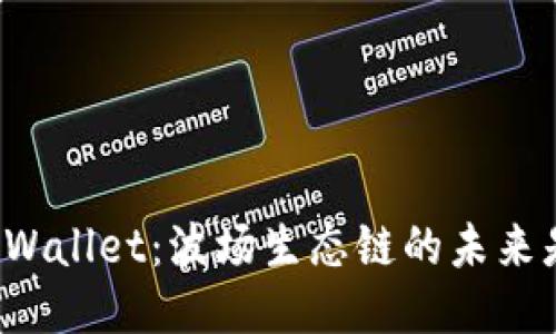 揭秘TPWallet：波场生态链的未来是什么？