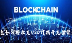 比特派钱包如何轻松充USDT？揭开充值背后的秘密