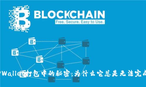 TPWallet打包中的秘密:为什么它总是无法完成?