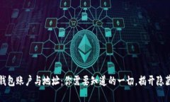 比特币钱包账户与地址：你需要知道的一切，揭