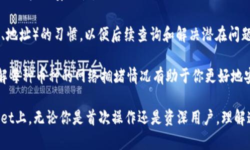 将欧易（OKEx）的数字货币提取到TPWallet上需要几个步骤。以下是一个详细的指南，帮助你了解整个流程：

一、准备工作

在进行提币操作之前，你需要进行一些准备工作，以确保交易顺利进行。以下是你需要确认的几个要素：

1. **TPWallet地址**：确保你在TPWallet中的相应币种钱包地址是正确的。你可以在TPWallet应用中找到你的地址，通常在“接收”或者“资产”选项中。

2. **检查支持的币种**：确保你想要提取的数字货币在TPWallet是支持的。不同的钱包可能支持不同的币种，比如BTC、ETH等。

3. **了解网络手续费**：在提币时，通常会涉及区块链网络的手续费，需要提前了解相关信息，确保账户中有足够的余额来支付手续费。

二、登陆欧易账户

首先，你需要登陆你的欧易账户。如果你还没有账户，请先进行注册并完成身份验证。

1. **访问官网**：确保你访问的是欧易的官方网站，以防钓鱼网站的风险。

2. **输入账号信息**：在登录页面输入你的注册邮箱和密码，点击登录。

三、找到提币选项

登录成功后，接下来需要找到提币的功能。

1. **进入资产界面**：在用户界面上，找到“资产”或“钱包”选项，点击进入。

2. **选择提币**：在资产界面中，找到“提币”或“提现”选项，通常会在页面的显眼位置。

四、填写提币信息

在提币页面，你需要填写一些关键信息，以完成提币操作。

1. **选择币种**：从列表中选择你想要提取的币种。这应该和你的TPWallet中所支持的币种一致。

2. **填写地址**：在地址栏中输入你从TPWallet获取到的钱包地址。务必确认地址的准确性，因为一旦发送，资金将无法恢复。

3. **设置提币金额**：在金额框中输入你想要提取的币种数量。确保这个金额和你账户中的可用余额相符。

4. **确认交易手续费**：在提交之前，确认网络交易手续费。如果你同意这些费用，请继续下一步。

五、验证身份

为了保护用户的资产，许多交易平台在提币时会要求身份验证。

1. **输入验证码**：根据平台要求，可能会通过电子邮件或手机发送验证码，输入相应的验证码进行验证。

2. **双重验证**：如果你开启了双重验证，可能需要输入Google Authenticator或短信中的第二个验证码。

六、提交提币请求

完成所有信息填入和验证后，可以提交你的提币请求。

1. **点击提交**：确保所有信息无误后，点击“提交”按钮。一旦提交，你的请求将被处理。

2. **查看提币状态**：提币请求提交后，你可以在资产界面查看提币状态。通常会有“处理中”、“成功”或“失败”的状态提示。

七、在TPWallet中确认到账

提币申请通过后，资金将通过区块链网络转移到你的TPWallet中。这个过程可能需要一些时间。

1. **打开TPWallet**：在手机或其他设备上打开TPWallet应用。

2. **检查资产**：在钱包界面，查看对应的币种，确认资金是否到账。

3. **确认交易记录**：你可以在TPWallet中查看最近的交易记录，确认这笔入账是由欧易提币交易产生的。

八、小贴士与注意事项

在提币和管理数字资产的过程中，有一些小贴士可以帮助你更好地保护自己的资产：

1. **始终检查地址**：确保每次进行提币时，地址无误。错误的地址将造成资产永久丢失。

2. **保障账号安全**：启用双重验证，定期更新密码，确保账户的安全性。

3. **记录交易信息**：养成记录交易信息（如时间、金额、地址）的习惯，以便后续查询和解决潜在问题。

4. **了解时效性**：不同币种的提币速度可能不同，了解每种币种的网络拥堵情况有助于你更好地安排交易。

通过这些步骤，你可以顺利将资产从欧易提取到TPWallet上。无论你是首次操作还是资深用户，理解这些流程将有助于你安全、高效地管理自己的数字资产。