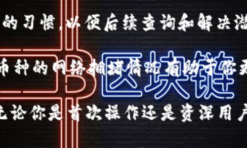 将欧易（OKEx）的数字货币提取到TPWallet上需要几个步骤。以下是一个详细的指南，帮助你了解整个流程：

一、准备工作

在进行提币操作之前，你需要进行一些准备工作，以确保交易顺利进行。以下是你需要确认的几个要素：

1. **TPWallet地址**：确保你在TPWallet中的相应币种钱包地址是正确的。你可以在TPWallet应用中找到你的地址，通常在“接收”或者“资产”选项中。

2. **检查支持的币种**：确保你想要提取的数字货币在TPWallet是支持的。不同的钱包可能支持不同的币种，比如BTC、ETH等。

3. **了解网络手续费**：在提币时，通常会涉及区块链网络的手续费，需要提前了解相关信息，确保账户中有足够的余额来支付手续费。

二、登陆欧易账户

首先，你需要登陆你的欧易账户。如果你还没有账户，请先进行注册并完成身份验证。

1. **访问官网**：确保你访问的是欧易的官方网站，以防钓鱼网站的风险。

2. **输入账号信息**：在登录页面输入你的注册邮箱和密码，点击登录。

三、找到提币选项

登录成功后，接下来需要找到提币的功能。

1. **进入资产界面**：在用户界面上，找到“资产”或“钱包”选项，点击进入。

2. **选择提币**：在资产界面中，找到“提币”或“提现”选项，通常会在页面的显眼位置。

四、填写提币信息

在提币页面，你需要填写一些关键信息，以完成提币操作。

1. **选择币种**：从列表中选择你想要提取的币种。这应该和你的TPWallet中所支持的币种一致。

2. **填写地址**：在地址栏中输入你从TPWallet获取到的钱包地址。务必确认地址的准确性，因为一旦发送，资金将无法恢复。

3. **设置提币金额**：在金额框中输入你想要提取的币种数量。确保这个金额和你账户中的可用余额相符。

4. **确认交易手续费**：在提交之前，确认网络交易手续费。如果你同意这些费用，请继续下一步。

五、验证身份

为了保护用户的资产，许多交易平台在提币时会要求身份验证。

1. **输入验证码**：根据平台要求，可能会通过电子邮件或手机发送验证码，输入相应的验证码进行验证。

2. **双重验证**：如果你开启了双重验证，可能需要输入Google Authenticator或短信中的第二个验证码。

六、提交提币请求

完成所有信息填入和验证后，可以提交你的提币请求。

1. **点击提交**：确保所有信息无误后，点击“提交”按钮。一旦提交，你的请求将被处理。

2. **查看提币状态**：提币请求提交后，你可以在资产界面查看提币状态。通常会有“处理中”、“成功”或“失败”的状态提示。

七、在TPWallet中确认到账

提币申请通过后，资金将通过区块链网络转移到你的TPWallet中。这个过程可能需要一些时间。

1. **打开TPWallet**：在手机或其他设备上打开TPWallet应用。

2. **检查资产**：在钱包界面，查看对应的币种，确认资金是否到账。

3. **确认交易记录**：你可以在TPWallet中查看最近的交易记录，确认这笔入账是由欧易提币交易产生的。

八、小贴士与注意事项

在提币和管理数字资产的过程中，有一些小贴士可以帮助你更好地保护自己的资产：

1. **始终检查地址**：确保每次进行提币时，地址无误。错误的地址将造成资产永久丢失。

2. **保障账号安全**：启用双重验证，定期更新密码，确保账户的安全性。

3. **记录交易信息**：养成记录交易信息（如时间、金额、地址）的习惯，以便后续查询和解决潜在问题。

4. **了解时效性**：不同币种的提币速度可能不同，了解每种币种的网络拥堵情况有助于你更好地安排交易。

通过这些步骤，你可以顺利将资产从欧易提取到TPWallet上。无论你是首次操作还是资深用户，理解这些流程将有助于你安全、高效地管理自己的数字资产。
