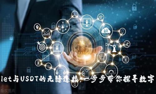 解密TPWallet与USDT的无缝连接:一步步带你探寻数字资产的秘密