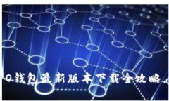 解锁科技新趋势！OPPO钱包最新版本下载全攻略，