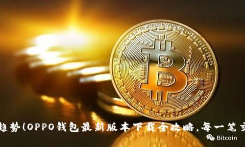 解锁科技新趋势!OPPO钱包最新版本下载全攻略,每一笔交易都是惊喜