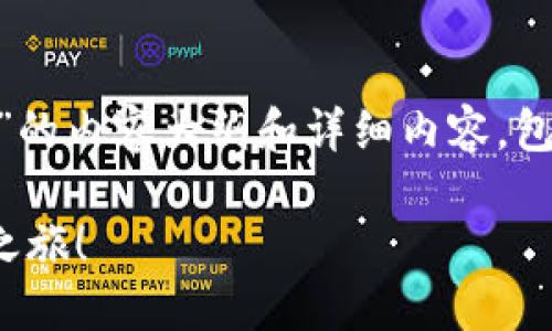 在此，我将为您设计一个关于“DPTOKEN和TPWallet”的内容大纲和详细内容，包含隐喻、比喻和丰富的语言元素，以吸引读者并进行。

什么是DPTOKEN与TPWallet？探索数字资产的未来之旅！