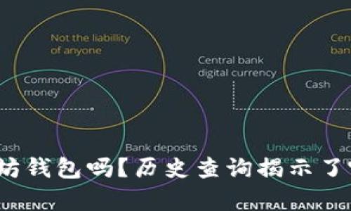 你真的了解你的以太坊钱包吗？历史查询揭示了哪些不为人知的秘密？