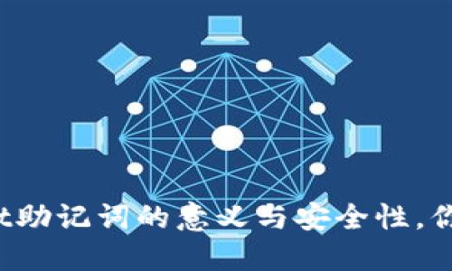探索TPWallet助记词的意义与安全性，你准备好了吗？