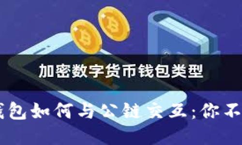 biasoti区块链钱包如何与公链交互：你不知道的神秘连接