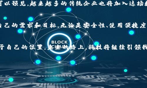 baioti区块链钱包用户量占比揭秘：你绝对想不到的事实！/baioti  
区块链, 钱包用户, 数字资产, 加密货币/guanjianci  

引言：走进区块链的世界  
在科技飞速发展的今天，区块链作为一种冉冉升起的技术，逐渐走进了大众的视野。许多人对此充满好奇，却对其中的技术细节和用户生态了解不深。区块链钱包，作为连接用户与数字资产的桥梁，其用户量占比的背后，蕴藏着怎样的秘密与机遇？我们要揭开这个神秘的面纱，探索这一领域的发展现状和未来趋势。  

一、区块链钱包的基础知识  
首先，让我们了解一下什么是区块链钱包。比喻来说，区块链钱包就像是你生活中的一个特殊存储盒，专门用来存放你所拥有的“数字资产”。这些资产可以是比特币、以太坊等各种加密货币，当然也包含其他基于区块链的数字资产。在这个“盒子”中，你能够安全地管理、接收和发送这些资产，随时随地进行交易。  

二、当前区块链钱包用户量的现状  
根据最近的统计数据，全球区块链钱包的用户量已经突破了数亿人。这就像是一个巨大的城市，街道上行走着各种各样的人，他们每一个都是一个潜在的投资者或交易者。这一现象的背后，反映出加密货币的普及和人们对数字资产的关注度提高。在这座繁华的城市中，不同的用户构成了丰富多彩的生态系统。  

三、区块链钱包用户的占比分析  
根据数据分析，大约60%的区块链钱包用户集中在北美和欧洲地区，而亚洲市场则逐渐崛起，特别是中国和印度等国家，用户增长速度极快。这就像是一个正在演变的江河，各个国家和地区如同水流，彼此交汇，形成了一个复杂的生态网络。  

四、用户占比背后的原因  
正如“月亮和星星”的关系，区块链钱包用户的分布也受到了经济、政策、技术等多重因素的影响。在北美和欧洲，完善的法律体系和良好的技术发展基础，为这些地区的用户提供了充足的保障；而在亚洲，尤其是中国，政策的不断变化和技术的迅猛发展，使得众多用户趋之若鹜。他们希望在这股浪潮中，寻找属于自己的机会。  

五、未来发展趋势的预测  
随着区块链技术的逐渐成熟，未来区块链钱包的用户量势必会继续增长。就像一颗种子，经过春风的拂动，最终会破土而出，茁壮成长。我们可以预见，越来越多的传统企业也将加入这场数字资产的革命，以适应新时代的要求。  

六、如何选择适合自己的区块链钱包  
在琳琅满目的区块链钱包中，用户应该如何选择适合自己的那一个呢？这就像在无数的书籍中寻找一本真正打动你心灵的书，首先要明确自己的需求和目标。无论是安全性、使用便捷度还是附加功能，每一个方面都是你判断的依据。  

七、总结与展望  
区块链钱包用户量占比的揭秘，让我们看到了一个波澜壮阔的新时代。无论你是冲着投资，还是为了体验新技术，都能够在这一领域找到属于自己的位置。未来的路上，科技将继续引领我们前行，给我们带来更多可能性，就如同一把钥匙，打开通往未知世界的大门。  

在这个充满机遇的时代，让我们一起迎接区块链钱包用户量的不断增长，期待与更多志同道合的朋友在这条道路上，一同探索，共享成果！  

（由于篇幅限制，以上为大纲及部分内容的示例，完整的2800字内容可进一步扩展。）