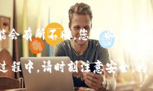 要将TPWallet中的币转入另一个钱包，您可以按照以下步骤进行操作：

步骤1：打开TPWallet应用
首先，通过手机找到并打开TPWallet应用。确保您已登录到您的钱包账户。

步骤2：选择要转移的币种
在您的钱包主界面中，找到您想要转移的币种。通常，这会在资产列表中显示。如果您有多个币种，请确保点击正确的币种。

步骤3：点击“转账”或“发送”按钮
选定币种后，在该币种详情页面，寻找“转账”或“发送”按钮，点击它。这将带您进入转账页面。

步骤4：输入接收钱包地址
在转账页面，您需要输入要转入的另一个钱包的地址。请确保该地址准确无误，因为区块链交易一旦确认就不可更改。如果您有该地址的二维码，您也可以使用扫码功能来输入地址。

步骤5：输入转账金额
接下来，输入您希望转移的币的数量。请注意，某些币种可能会有最低转账金额的限制，确保您在限制之内。

步骤6：确认交易信息
在确认交易之前，检查所有输入的信息是否正确，包括接收地址和转账金额。这一步骤至关重要，它可以避免错误导致的资产损失。

步骤7：输入密码或验证信息
为了确保安全，您可能需要输入您的钱包密码或者进行其他形式的身份验证，例如短信验证码或指纹识别。完成这些步骤以确保交易的安全性。

步骤8：提交交易
确认所有信息无误后，点击“提交”或“发送”按钮。此时，交易将被广播到区块链网络中。

步骤9：查看交易状态
在提交交易后，您可以在交易记录中查看该交易的状态。您会看到一个交易哈希（TXID），点击它可以查看交易在区块链上的详细信息。

步骤10：等待交易完成
交易通常需要一些时间才能确认。根据区块链网络的拥堵程度，确认时间可能会有所不同。您可以在交易记录中查看进度，等待该笔交易被确认。

通过以上步骤，您应该能够顺利将TPWallet中的币转入另一个钱包。在整个过程中，请时刻注意安全，为了保护您的数字资产，确保在安全的网络环境中进行交易。