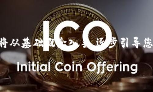 在本文中，我们将探讨如何在TPWallet上取消以太坊链的授权。我们将从基础概念入手，逐步引导您完成这一过程，帮助您理解如何管理您的授权，以确保您的资产安全。

如何在TPWallet中取消以太坊链的授权？