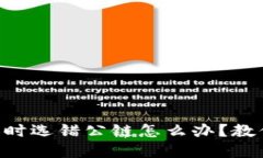 在TPWallet转账时选错公链怎么办？教你正确解决方