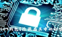 如何申请ERC-USDT钱包？隐藏在其中的秘密，你绝对