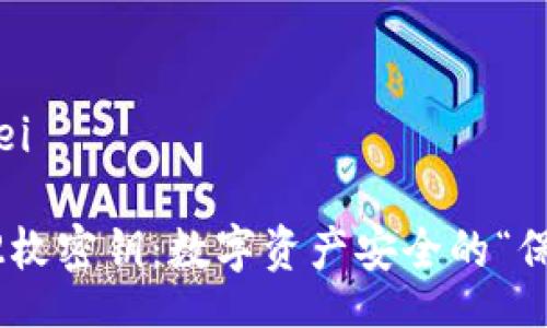 bianwei/bianwei

以太坊钱包的32枚密钥：数字资产安全的“保险箱”如何解锁？