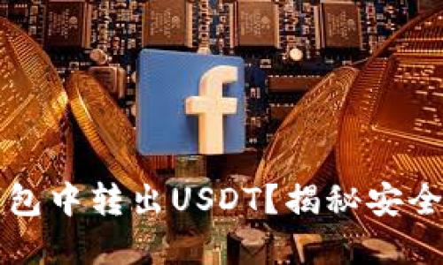 如何在波长链钱包中转出USDT？揭秘安全便捷的转账方式