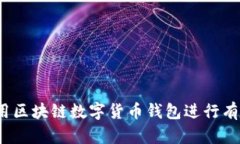 如何利用区块链数字货币钱包进行有效引流？