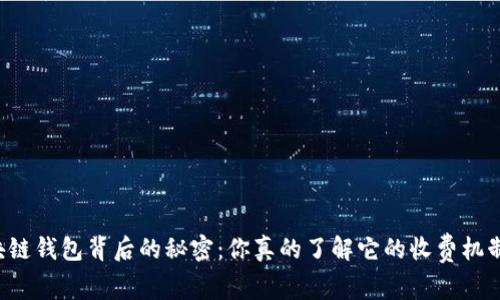 区块链钱包背后的秘密：你真的了解它的收费机制吗？