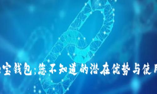 揭秘e宝钱包：您不知道的潜在优势与使用技巧